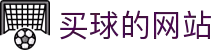 买球站 - 世界杯竞猜体育赛事预测分析与实时比分更新